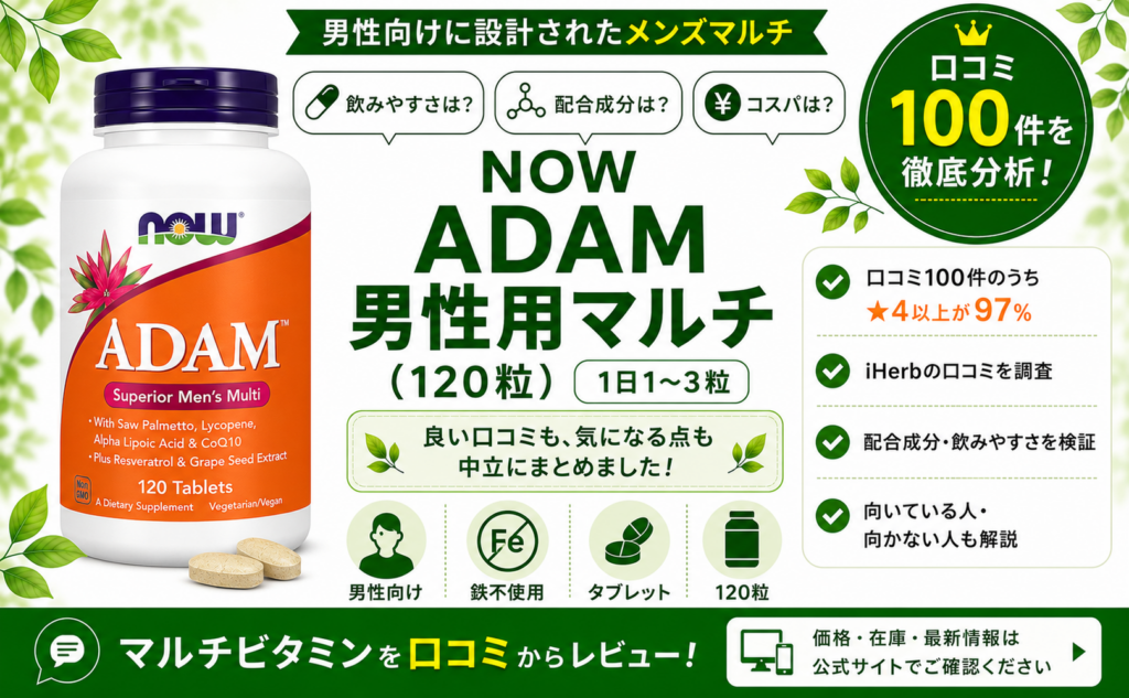 NOW ADAM 男性用マルチ 口コミ100件を徹底分析