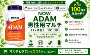 NOW ADAM 男性用マルチ 口コミ100件を徹底分析
