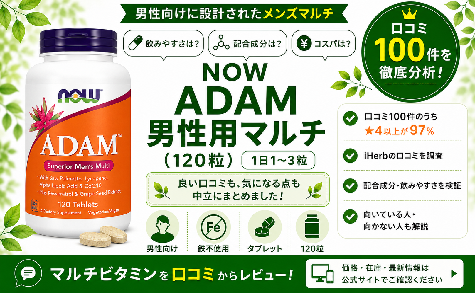 NOW ADAM 男性用マルチ 口コミ100件を徹底分析