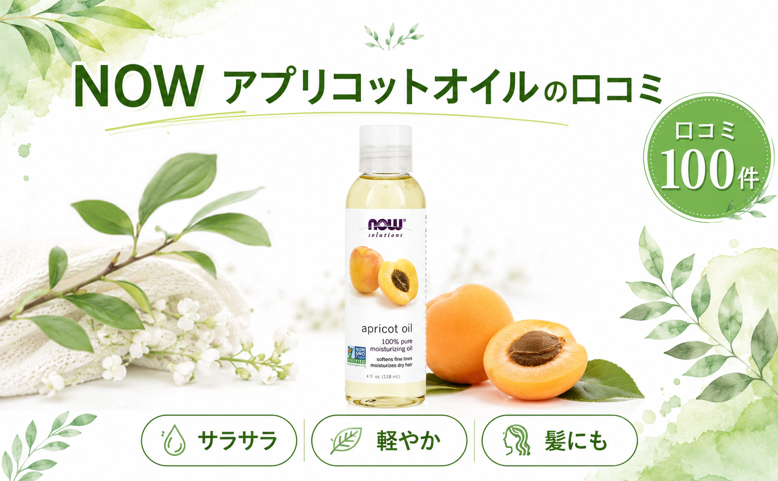 NOW アプリコットオイルの口コミ