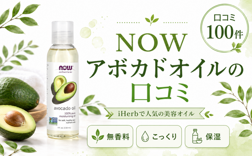 NOW アボカドオイルの口コミ