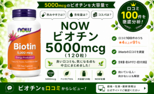 NOW ビオチン 5000mcg 口コミ100件を徹底分析