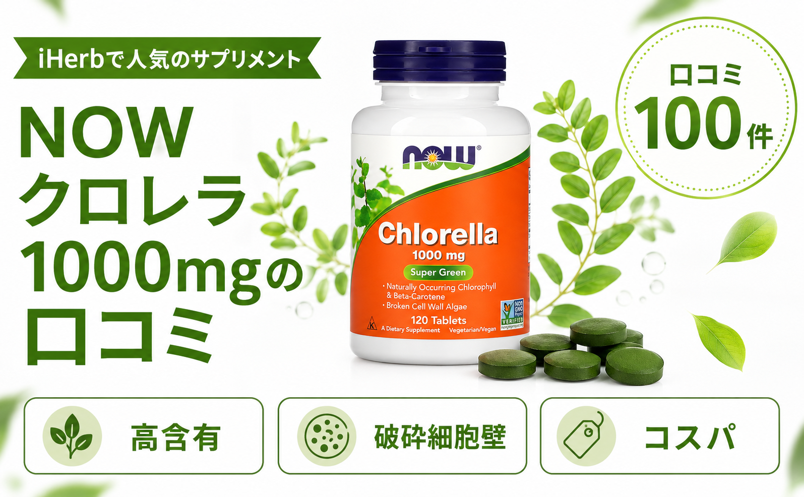 NOW クロレラ 1000mgの口コミ