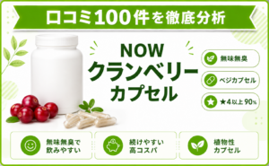 NOW クランベリー カプセル 口コミ100件を徹底分析