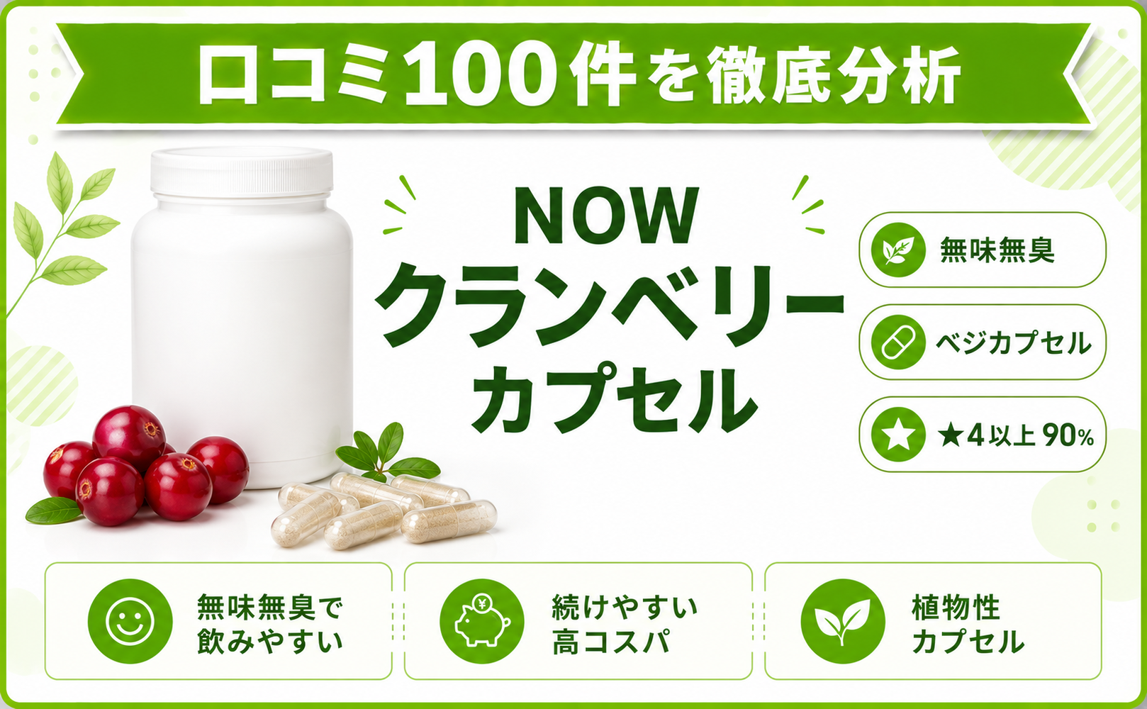 NOW クランベリー カプセル 口コミ100件を徹底分析