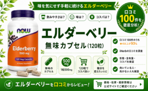 エルダーベリー(NOW) 口コミレビュー