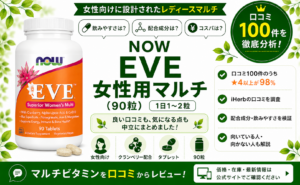 NOW EVE 女性用マルチ 口コミ100件を徹底分析