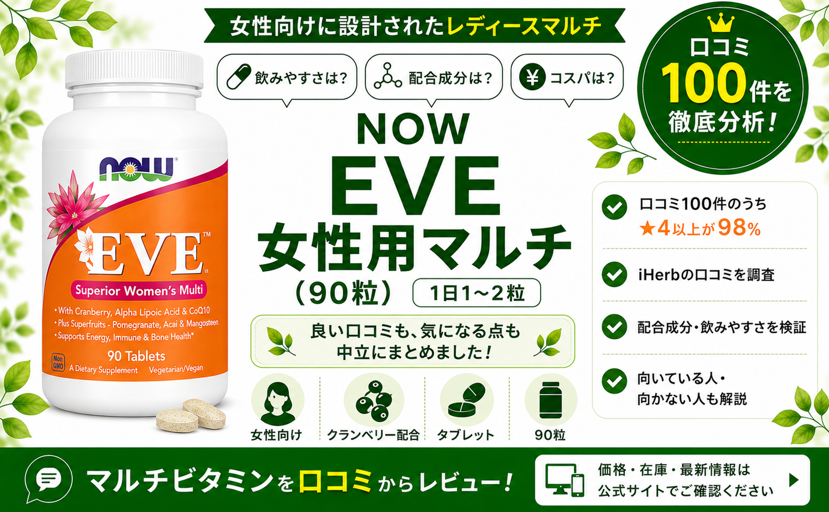 NOW EVE 女性用マルチ 口コミ100件を徹底分析