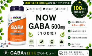 NOW GABA 500mg 口コミ100件を徹底分析