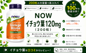 NOW イチョウ葉 120mg 口コミ100件を徹底分析