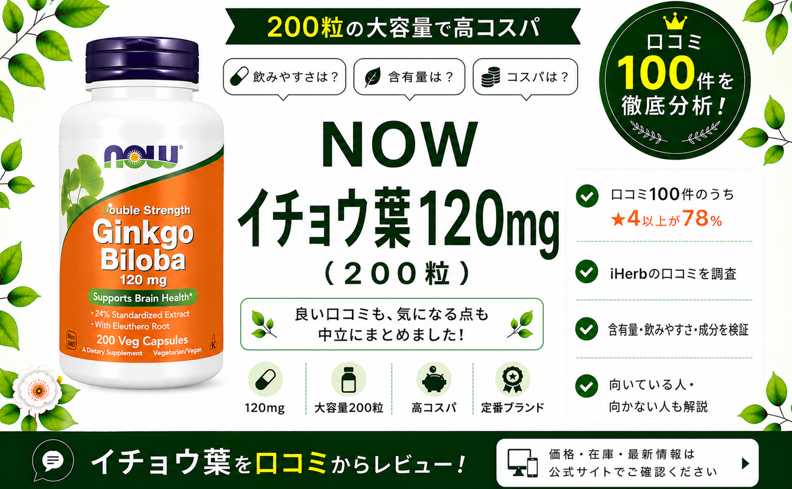 NOW イチョウ葉 120mg 口コミ100件を徹底分析