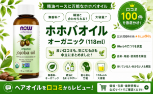 ホホバオイル(NOW) 口コミレビュー
