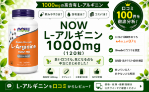 NOW L-アルギニン 1000mg 口コミ100件を徹底分析
