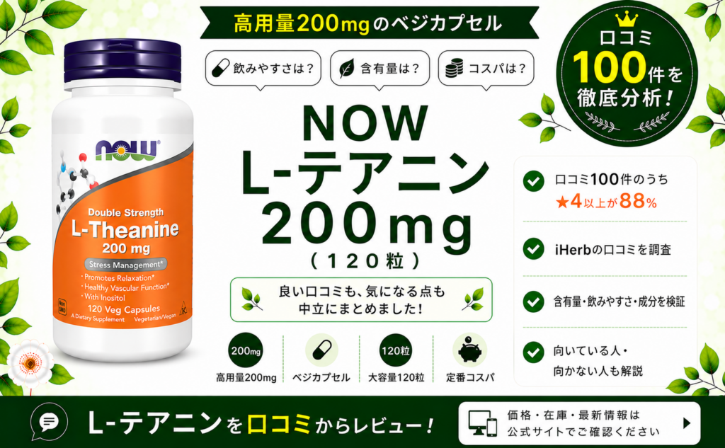 NOW L-テアニン 200mg 口コミ100件を徹底分析