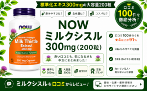 NOW ミルクシスル 300mg 口コミ100件を徹底分析