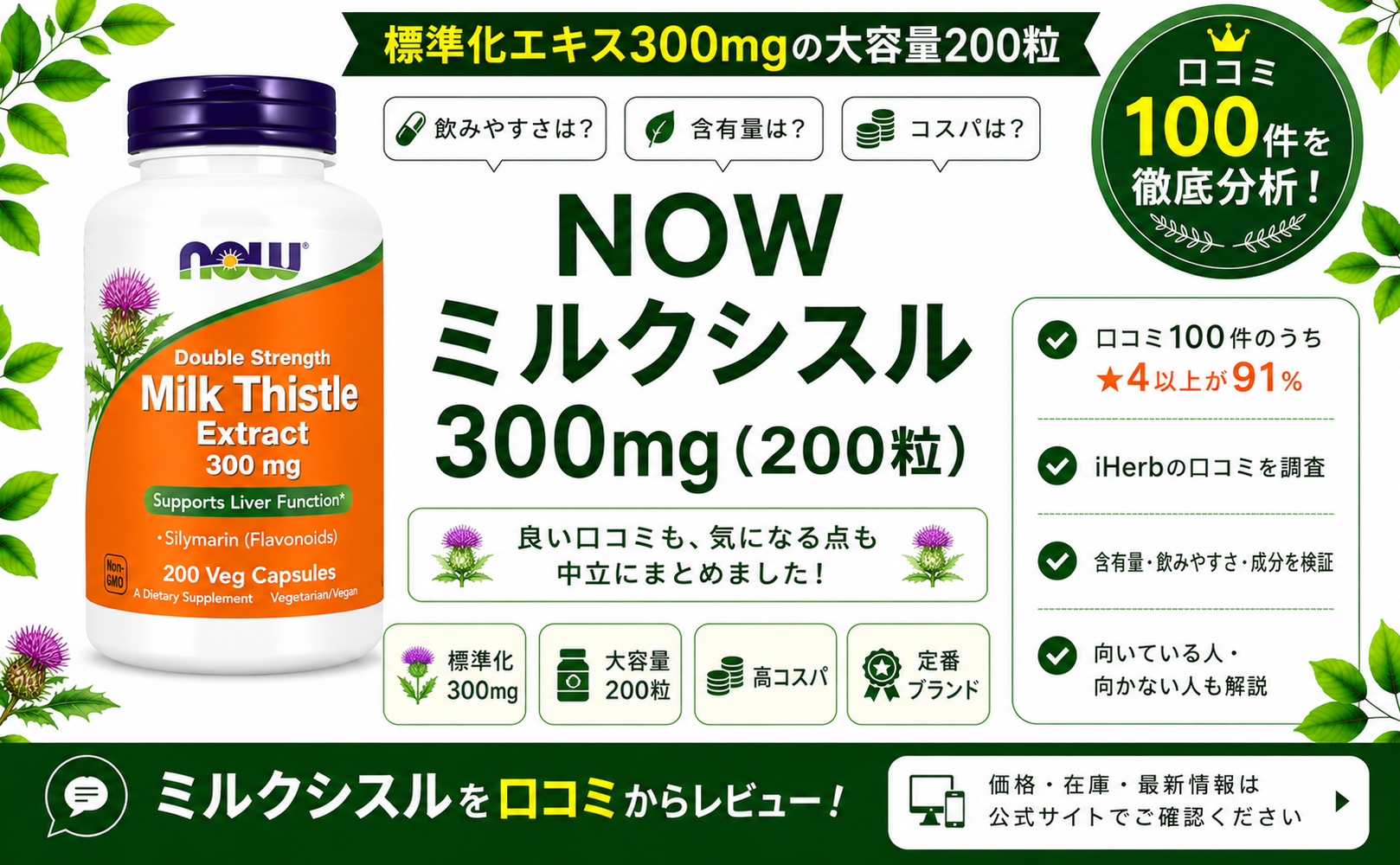 NOW ミルクシスル 300mg 口コミ100件を徹底分析