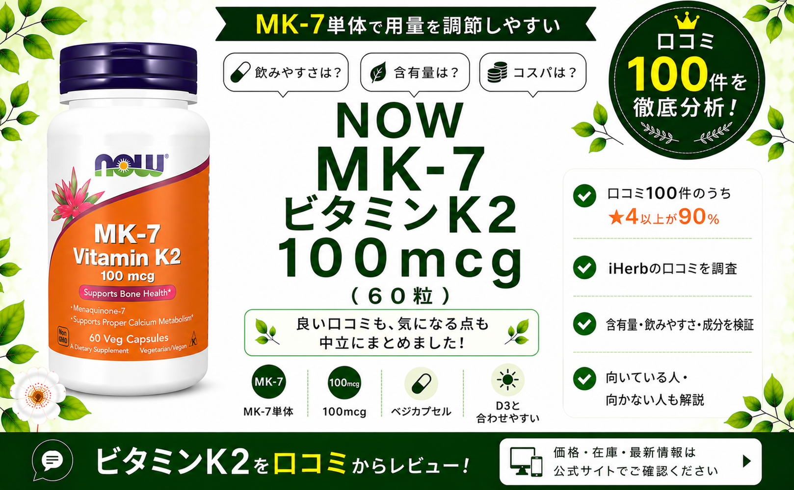 NOW MK-7 ビタミンK2 100mcg 口コミ100件を徹底分析