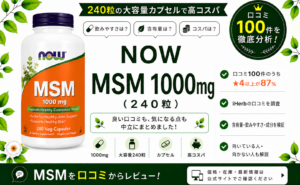 NOW MSM 1000mg 口コミ100件を徹底分析