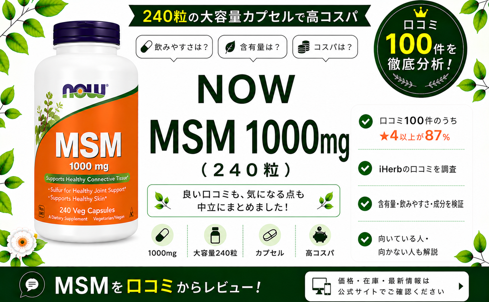 NOW MSM 1000mg 口コミ100件を徹底分析