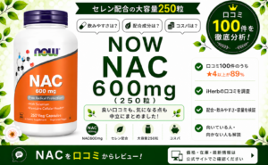 NOW NAC 600mg 口コミ100件を徹底分析