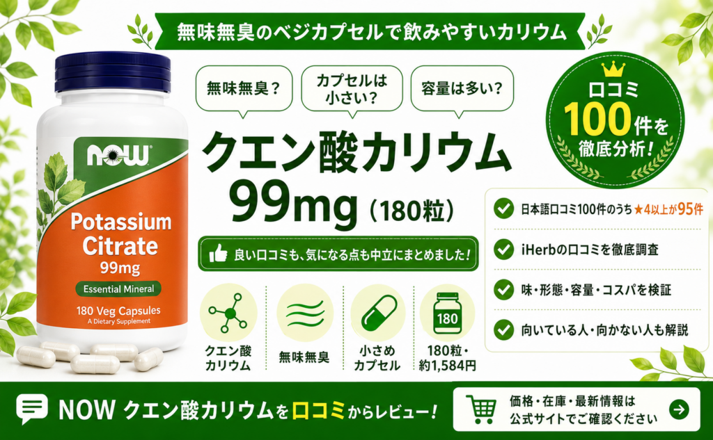 NOW クエン酸カリウム 99mgの口コミ徹底分析