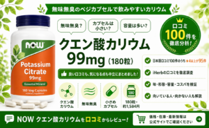 NOW クエン酸カリウム 99mgの口コミ徹底分析