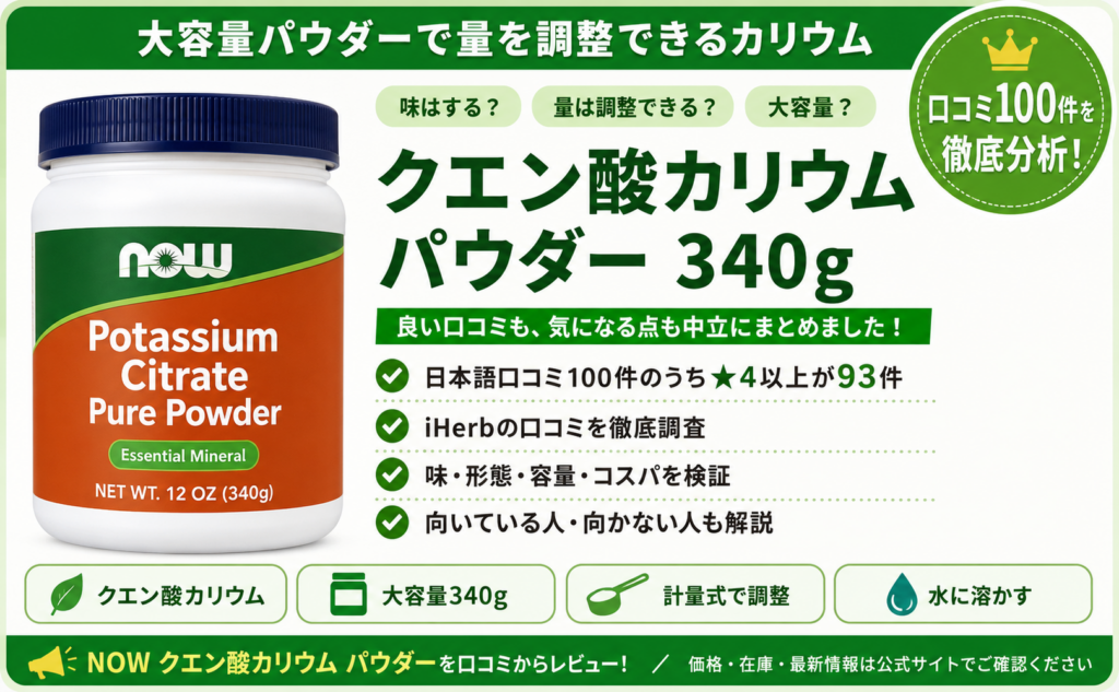 NOW クエン酸カリウム パウダー 340gの口コミ徹底分析