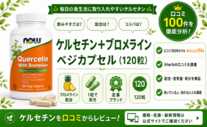 NOW ケルセチン＋ブロメライン 口コミ100件を徹底分析