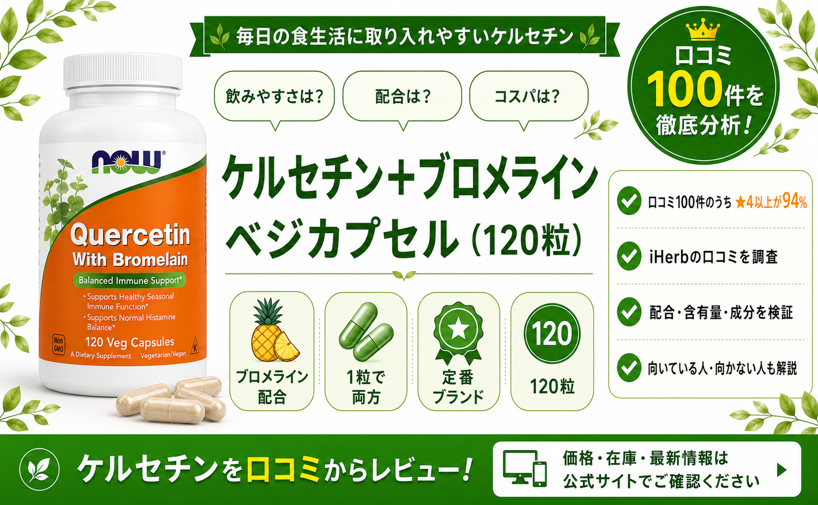 NOW ケルセチン＋ブロメライン 口コミ100件を徹底分析