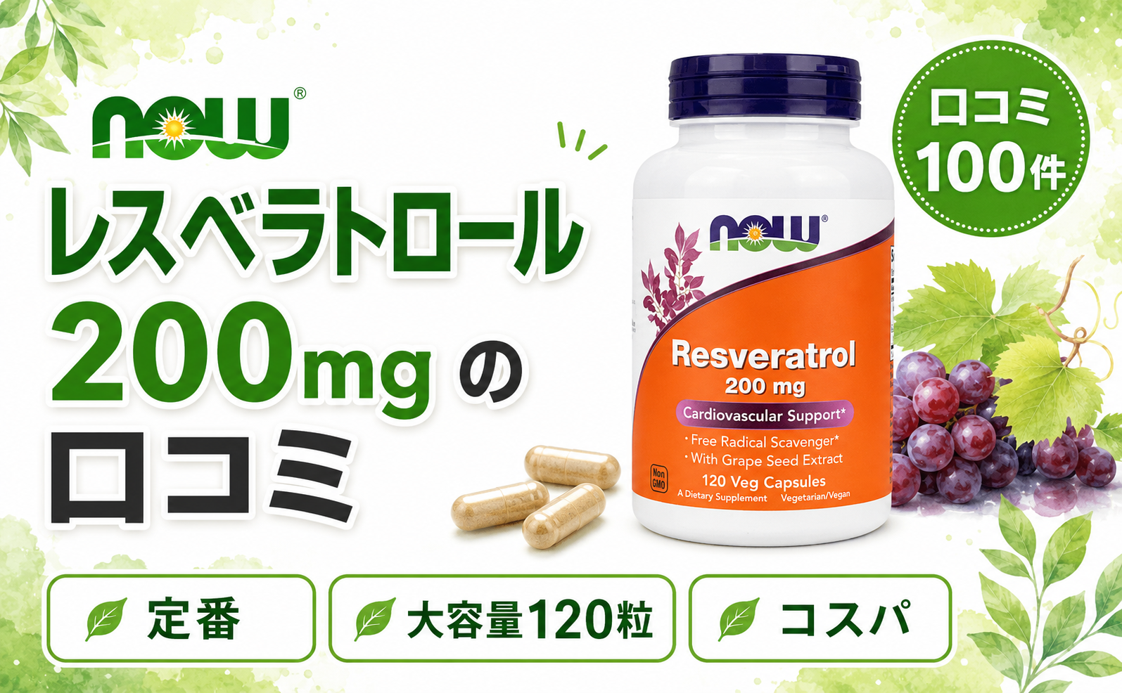 NOW レスベラトロール 200mgの口コミ