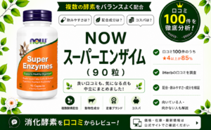 NOW スーパーエンザイム 口コミ100件を徹底分析