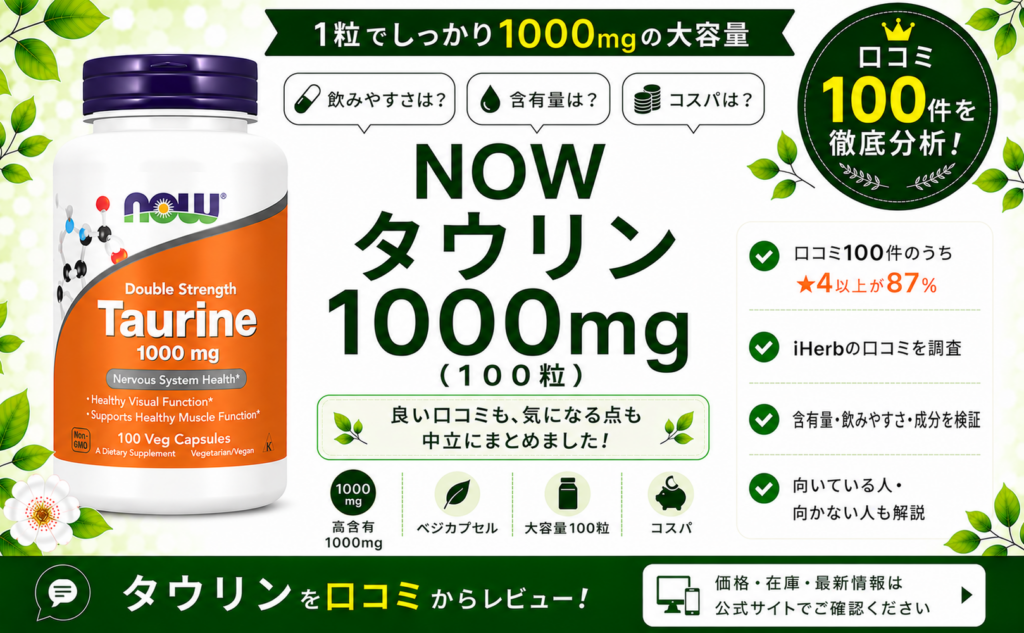 NOW タウリン 1000mg 口コミ100件を徹底分析