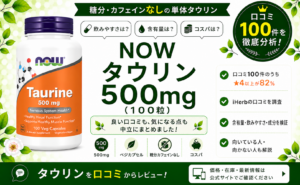 NOW タウリン 500mg 口コミ100件を徹底分析