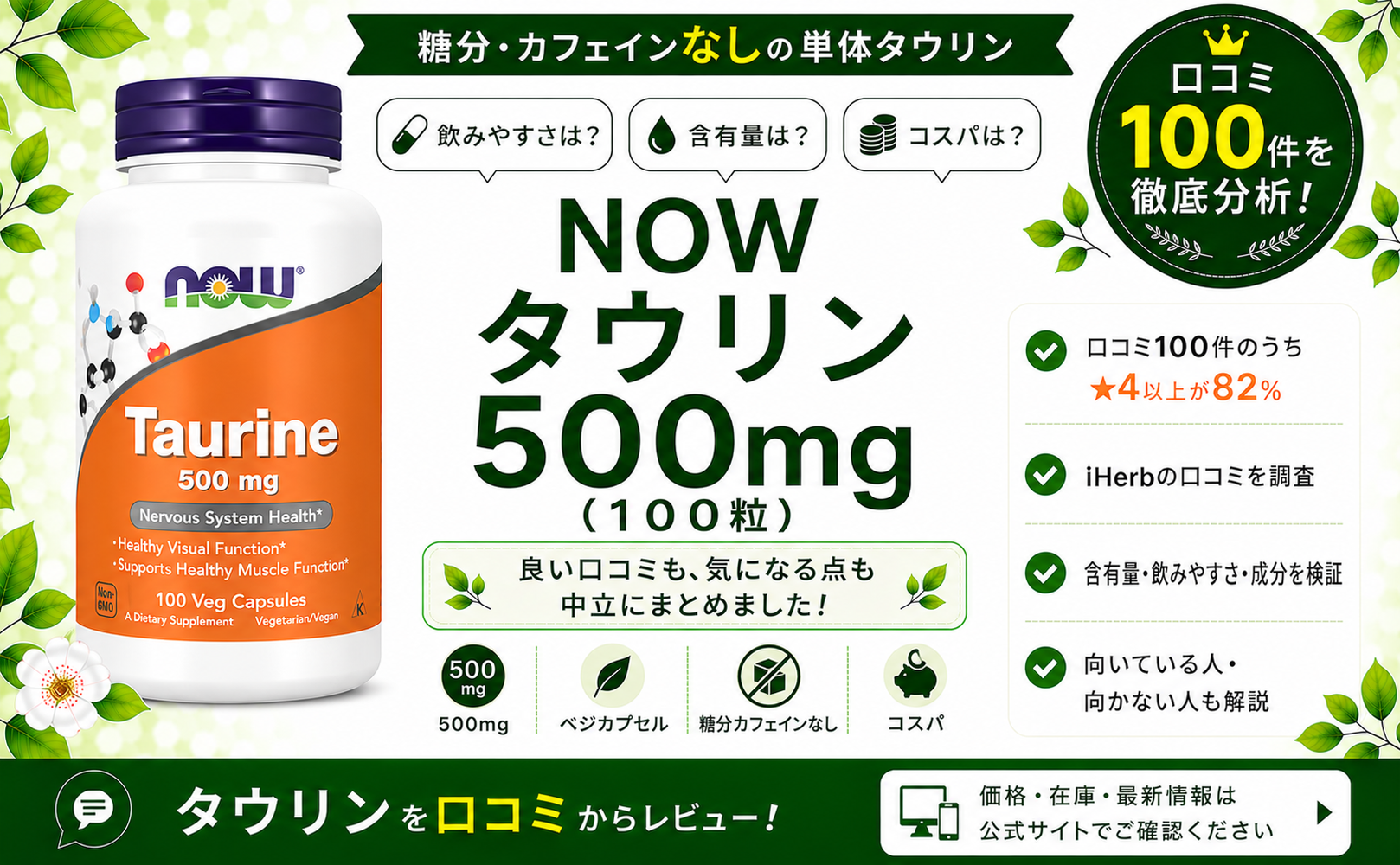 NOW タウリン 500mg 口コミ100件を徹底分析