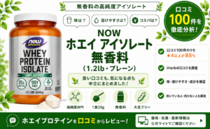 NOW ホエイ アイソレート 無香料 口コミ100件を徹底分析