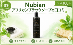 Nubian アフリカンブラックソープの口コミ