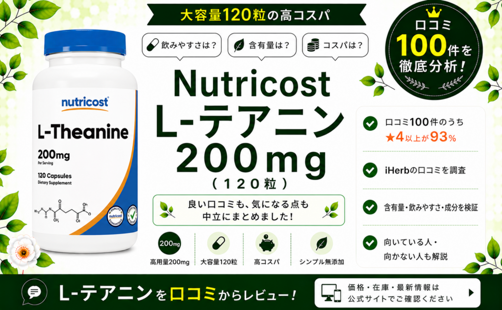 Nutricost L-テアニン 200mg 口コミ100件を徹底分析