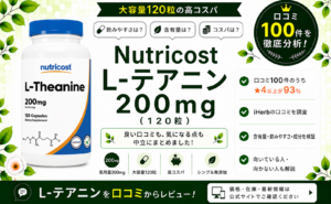 Nutricost L-テアニン 200mg 口コミ100件を徹底分析