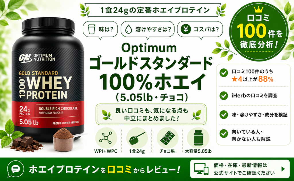 Optimum ゴールドスタンダード 100%ホエイ 口コミ100件を徹底分析
