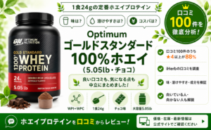 Optimum ゴールドスタンダード 100%ホエイ 口コミ100件を徹底分析