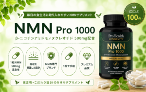 ProHealth Longevity NMN Pro 1000（60粒）口コミ・評判レビュー