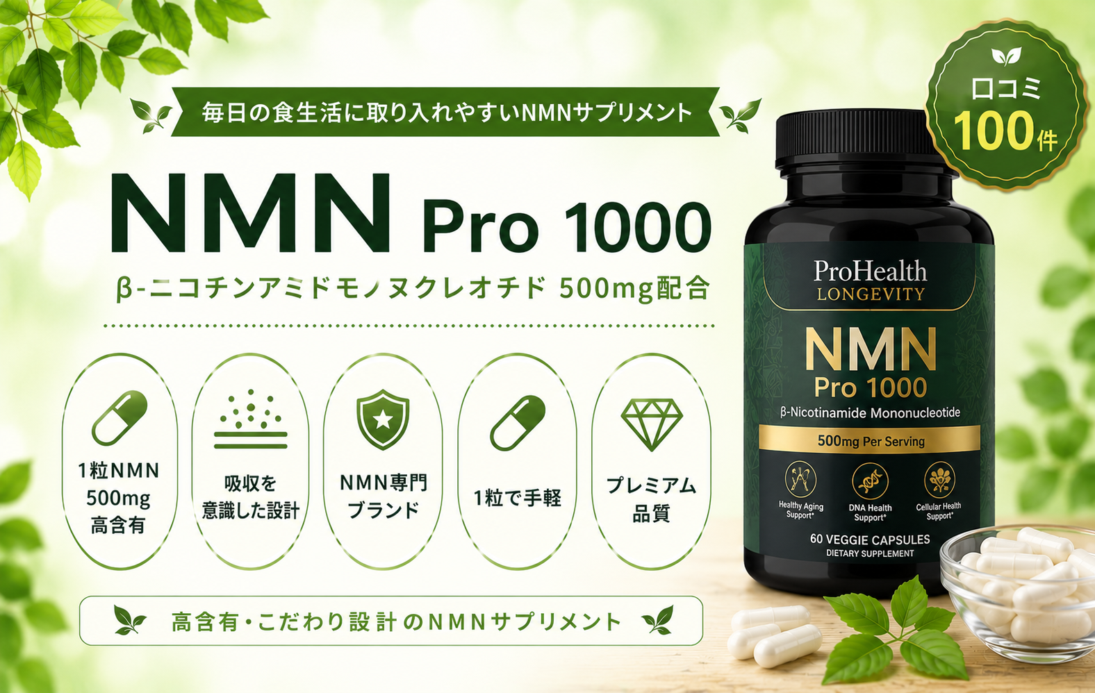 ProHealth Longevity NMN Pro 1000（60粒）口コミ・評判レビュー