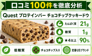 Quest プロテインバー チョコチップクッキードウ 口コミ100件を徹底分析
