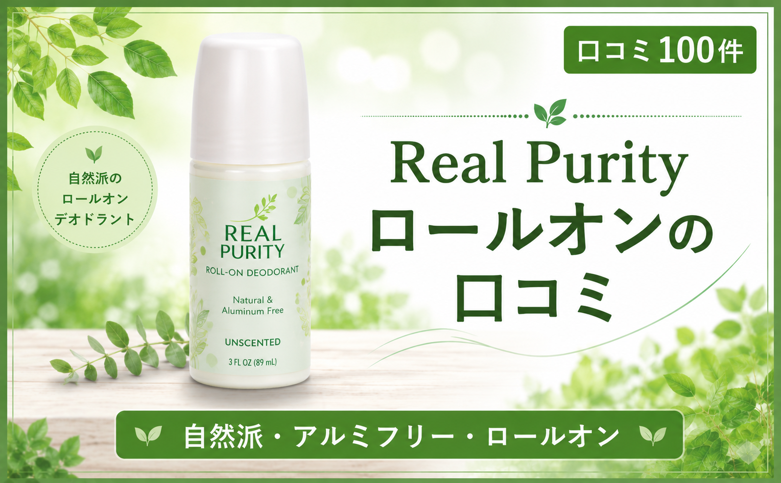 Real Purity ロールオンの口コミ