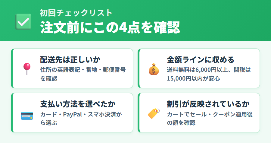 iHerb初回注文前のチェックリスト（配送先・金額ライン・支払い方法・割引反映）