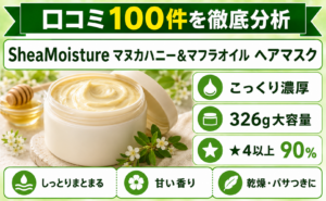 SheaMoisture マヌカハニー&マフラオイル ヘアマスク 口コミ100件を徹底分析