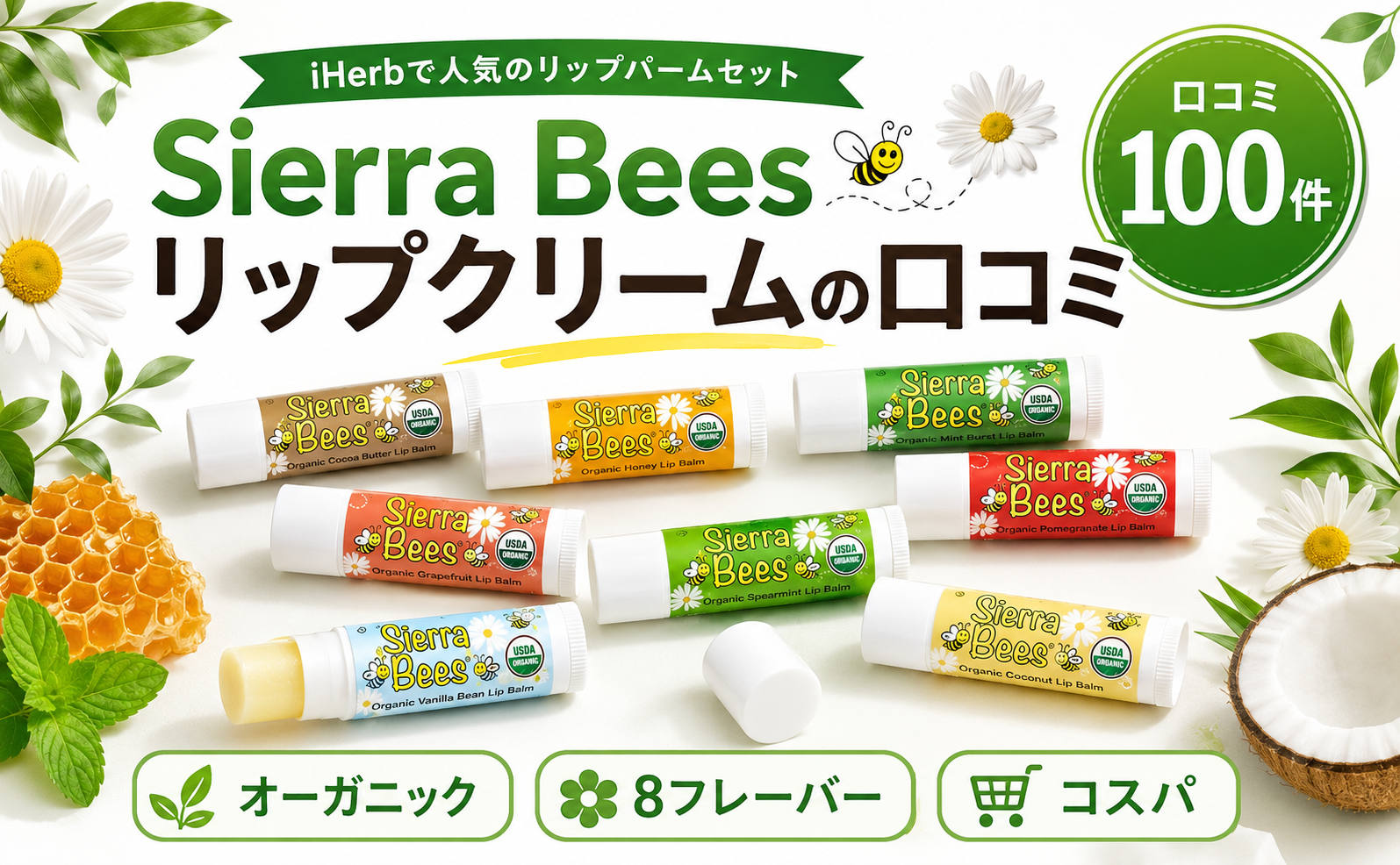 Sierra Bees リップクリームの口コミ