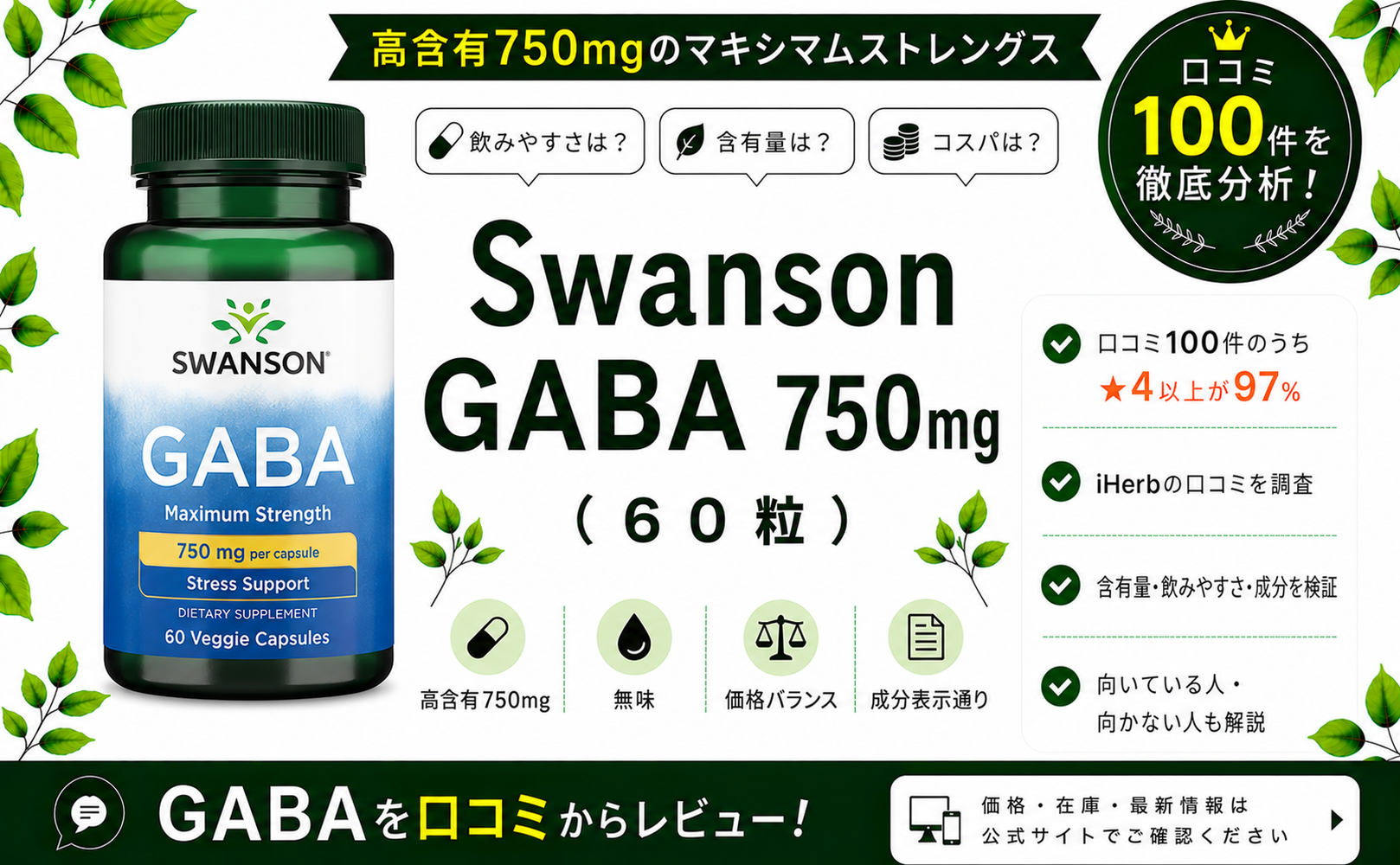 Swanson GABA 750mg 口コミ100件を徹底分析