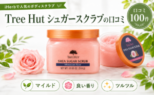Tree Hut シュガースクラブの口コミ