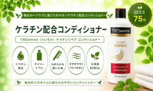 TRESemmé ケラチンリペア コンディショナーの口コミ・使用感レビュー